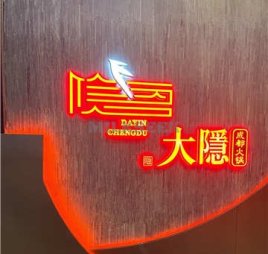 大隐成都火锅(北京总店)