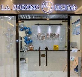 肌源俏合·研肤中心(三里屯北京总店)