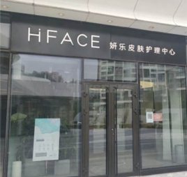 HFACE妍乐皮肤护理中心(望京店)
