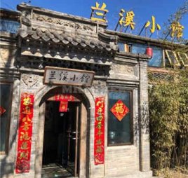 兰溪小馆(香山店)