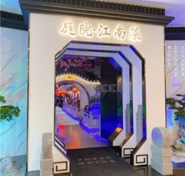 庭院江南菜(三元桥店)