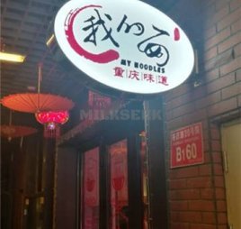 我的面·江湖小酒馆(后沙峪店）