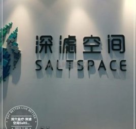洞穴盐疗深滤空间SaltSpace(银河SOHO店)