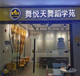舞悅天舞蹈学苑(天通苑校区)