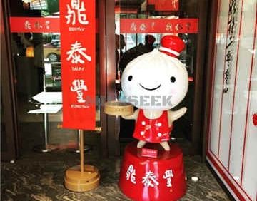 鼎泰丰(渔阳店)