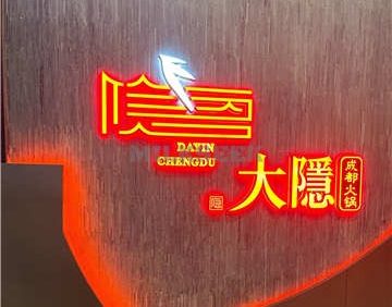 大隐成都火锅(北京总店)