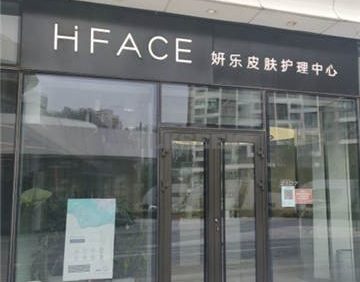 HFACE妍乐皮肤护理中心(望京店)