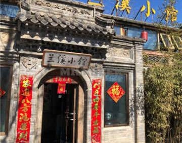 兰溪小馆(香山店)