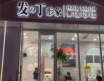 发丁形象美发沙龙(牡丹园店)
