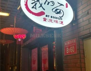 我的面·江湖小酒馆(后沙峪店）
