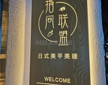 指间联盟日式美甲美睫(第五大道店)