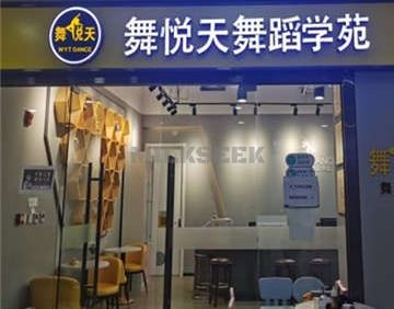 舞悅天舞蹈学苑(天通苑校区)