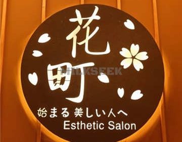 花町の日式美肌会社サロソ(世贸天阶店)