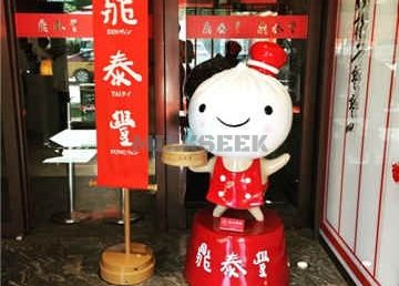 鼎泰丰(渔阳店)