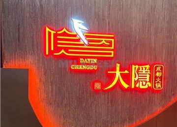大隐成都火锅(北京总店)