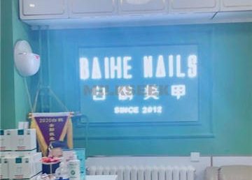 BH白鹤美甲美睫护肤(方庄精品店)