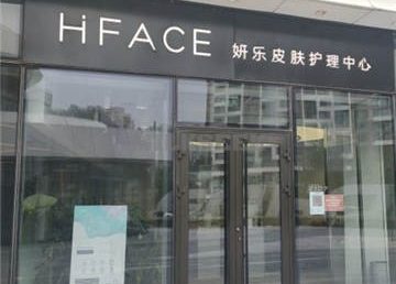 HFACE妍乐皮肤护理中心(望京店)