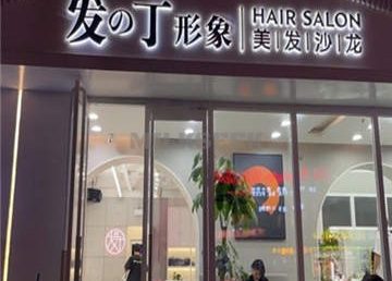 发丁形象美发沙龙(牡丹园店)