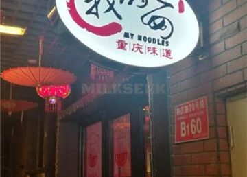 我的面·江湖小酒馆(后沙峪店）