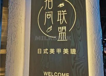 指间联盟日式美甲美睫(第五大道店)