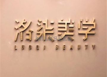 洛柒半永久纹绣纹眉野生眉(常营店)