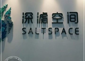 洞穴盐疗深滤空间SaltSpace(银河SOHO店)