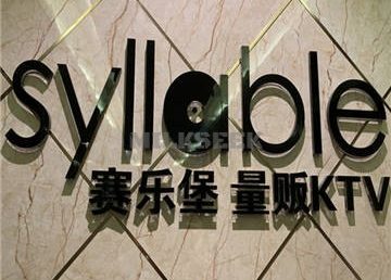 赛乐堡KTV(五道口店)