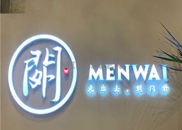 门外餐厅