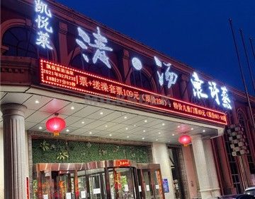 凯悦莱清·湯泉汗蒸