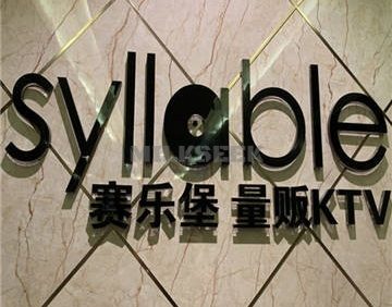 赛乐堡KTV(五道口店)