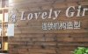 Lovely Girl可爱女孩造型(通州万达店)