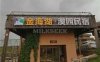 金海湖·溪园民宿