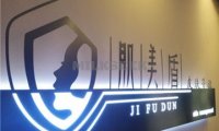 肌美盾MD皮肤管理