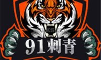 91刺 TATTOO青 STUDIO(顺义店)