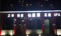 仙康源正骨推拿院