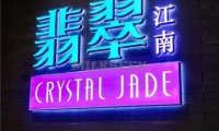 翡翠江南(国贸商城店)