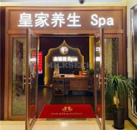 金链花皇家SPA养生馆(金宝汇店)