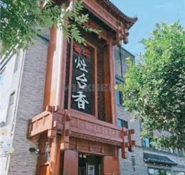 灶台香餐厅(桥梓镇店)