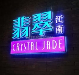 翡翠江南(国贸商城店)