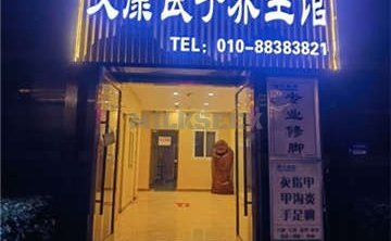 艾康良子养生馆
