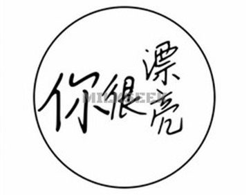 你很漂亮(彩虹城店)