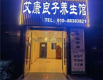 艾康良子养生馆
