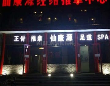 仙康源正骨推拿院