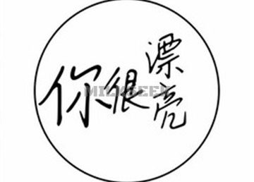 你很漂亮(彩虹城店)