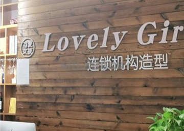 Lovely Girl可爱女孩造型(通州万达店)