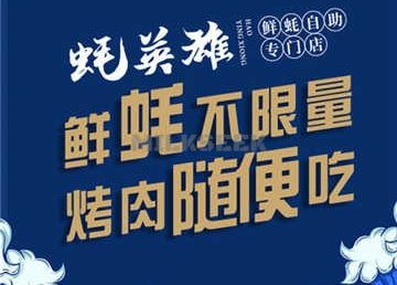 蚝英雄·鲜蚝自助专门店(回龙观店)