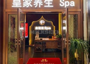 金链花皇家SPA养生馆(金宝汇店)