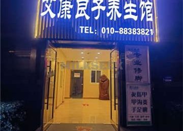 艾康良子养生馆