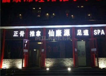 仙康源正骨推拿院