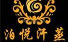 泊悦汗蒸SPA足疗(北京站店)